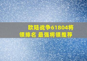 欧陆战争61804将领排名 最强将领推荐